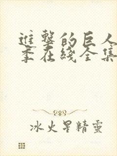 进击的巨人第3季在线全集免费