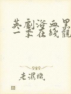 英剧浴血黑帮第一季在线观看