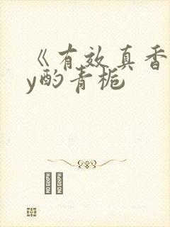 《有效真香》by酌青栀