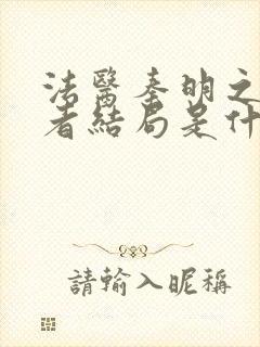 法医秦明之读心者结局是什么