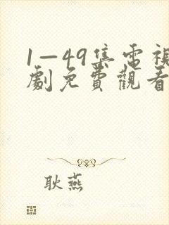 1—49集电视剧免费观看爱