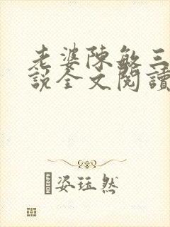 老婆陈敏三人小说全文阅读