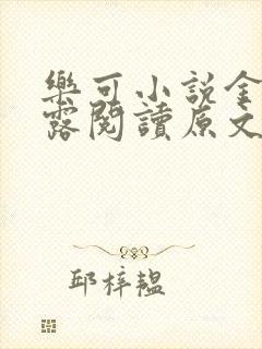 乐可小说金银花露阅读原文