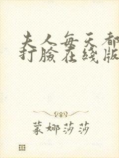 夫人每天都在线打脸在线版