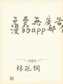 免费无广告看动漫的app哪个最好