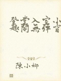 登堂入室小说笔趣阁无弹窗