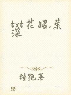 txt花昭,叶深