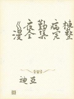 《夜勤病栋》动漫全集完整版观看