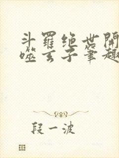 斗罗绝世开局吞噬玄子笔趣阁封面