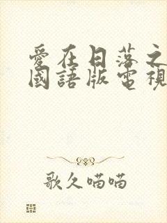 爱在日落之前 国语版电视剧封面