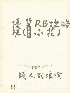 优质RB攻略系统(寀小花)