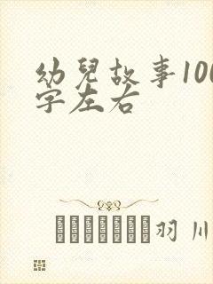 幼儿故事100字左右