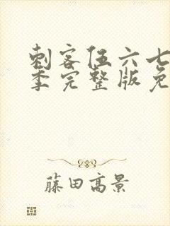 刺客伍六七第三季完整版免费观看