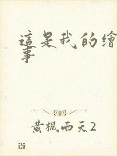 这是我的绘本故事