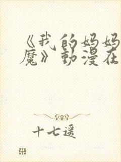 《我的妈妈是魅魔》动漫在线观看