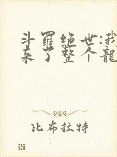 斗罗绝世:我搬来了整个龙王