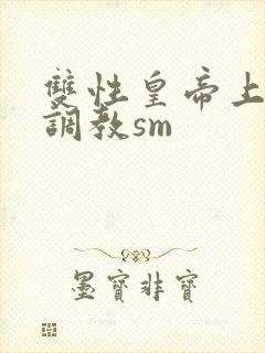 双性皇帝上朝被调教sm