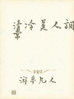 清冷美人调教日常