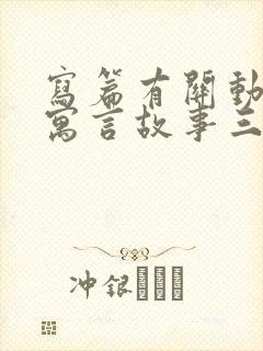 写篇有关动物的寓言故事三年级