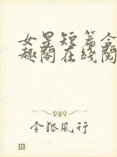 女星短篇合集笔趣阁在线阅读小说