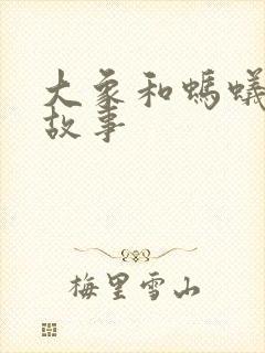 大象和蚂蚁寓言故事