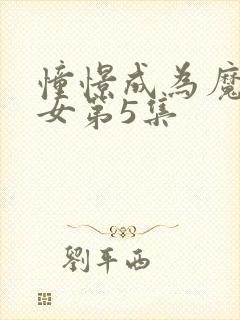 憧憬成为魔法少女第5集