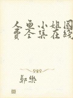 人鱼小姐国语免费全集在线观看高清