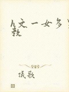 h文一女多男调教