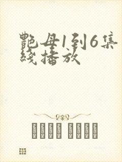 艳母1到6集在线播放