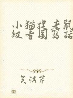小猫捉老鼠一年级看图写话封面