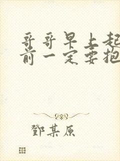 哥哥早上起床之前一定要抱紧我哦下一句封面