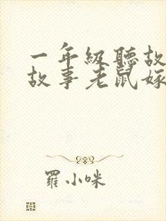 一年级听故事讲故事老鼠嫁女
