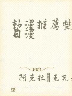 动漫推荐双男主日漫