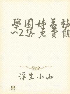 学园姊弟动漫1~2集免费观看全集