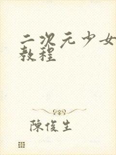 二次元少女画画教程