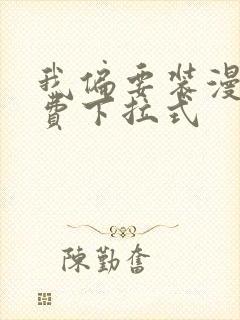 我偏要装漫画免费下拉式封面