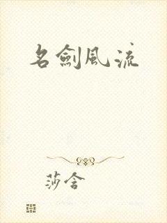 名剑风流