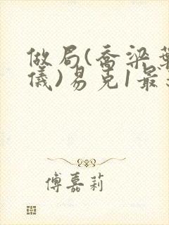 做局(乔梁叶心仪)易克1最新章节列表封面