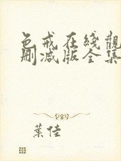 色戒在线观看无删减版全集高清