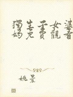 独生子女婆婆妈妈免费观看