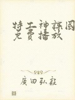 特工神谍国语版免费播放