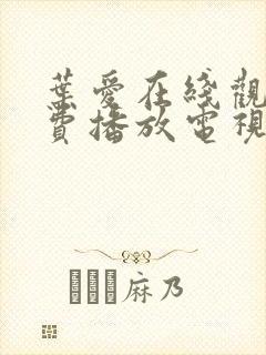 叶爱在线观看免费播放电视剧