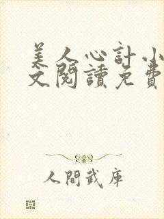 美人心计小说全文阅读免费