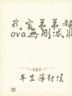 我家弟弟超厉害ova无删减版动漫