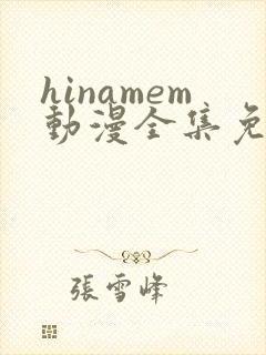 hinamem动漫全集免费观看