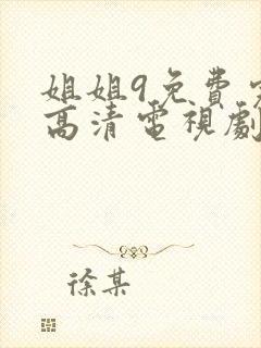 姐姐9免费完整高清电视剧在线看