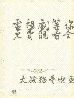 电视剧等你爱我免费观看全集高清