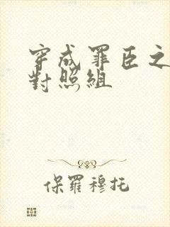 穿成罪臣之妻的对照组