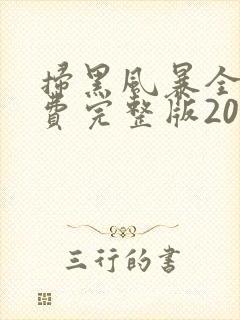 扫黑风暴全集免费完整版2021