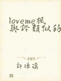 loveme枫与铃类似的动漫